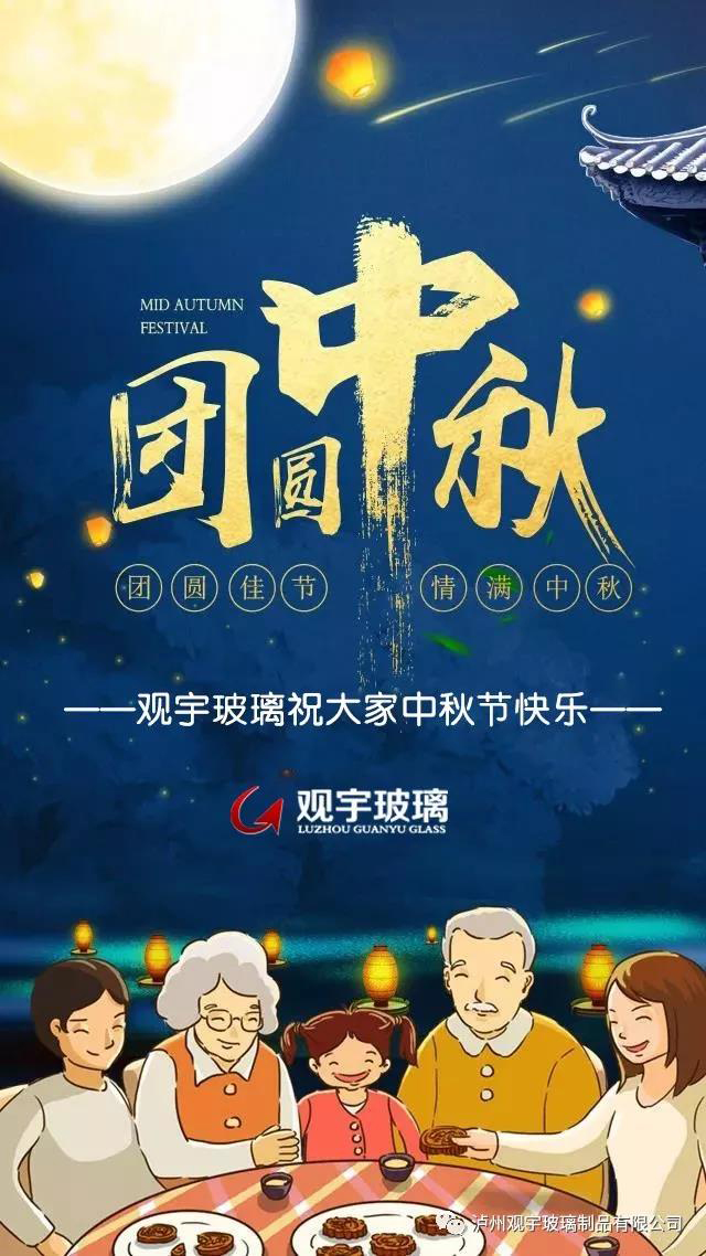 團圓佳節(jié)，情滿中秋！觀宇玻璃祝大家中秋節(jié)快樂！.jpg