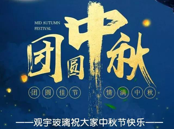 團圓佳節(jié)，情滿中秋！觀宇玻璃祝大家中秋節(jié)快樂！