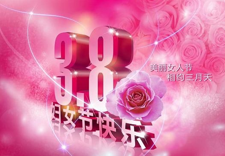 巾幗繁如花，盛放新時代！致全體女職工的一封信