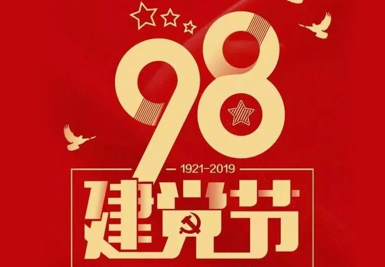 不忘初心、牢記使命！熱烈慶祝中國共產(chǎn)黨成立98周年！